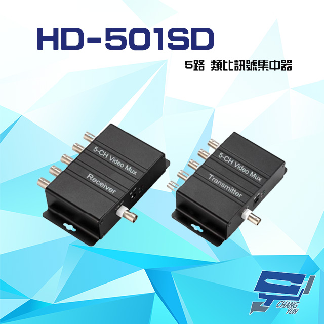 HD-501SD 5路 類比訊號集中器