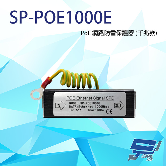 SP-POE1000E 1000M PoE 網路防雷保護器 千兆款