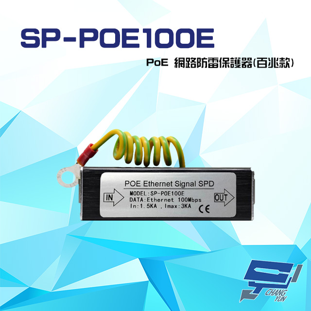 SP-POE100E 100M PoE 網路防雷保護器 百兆款