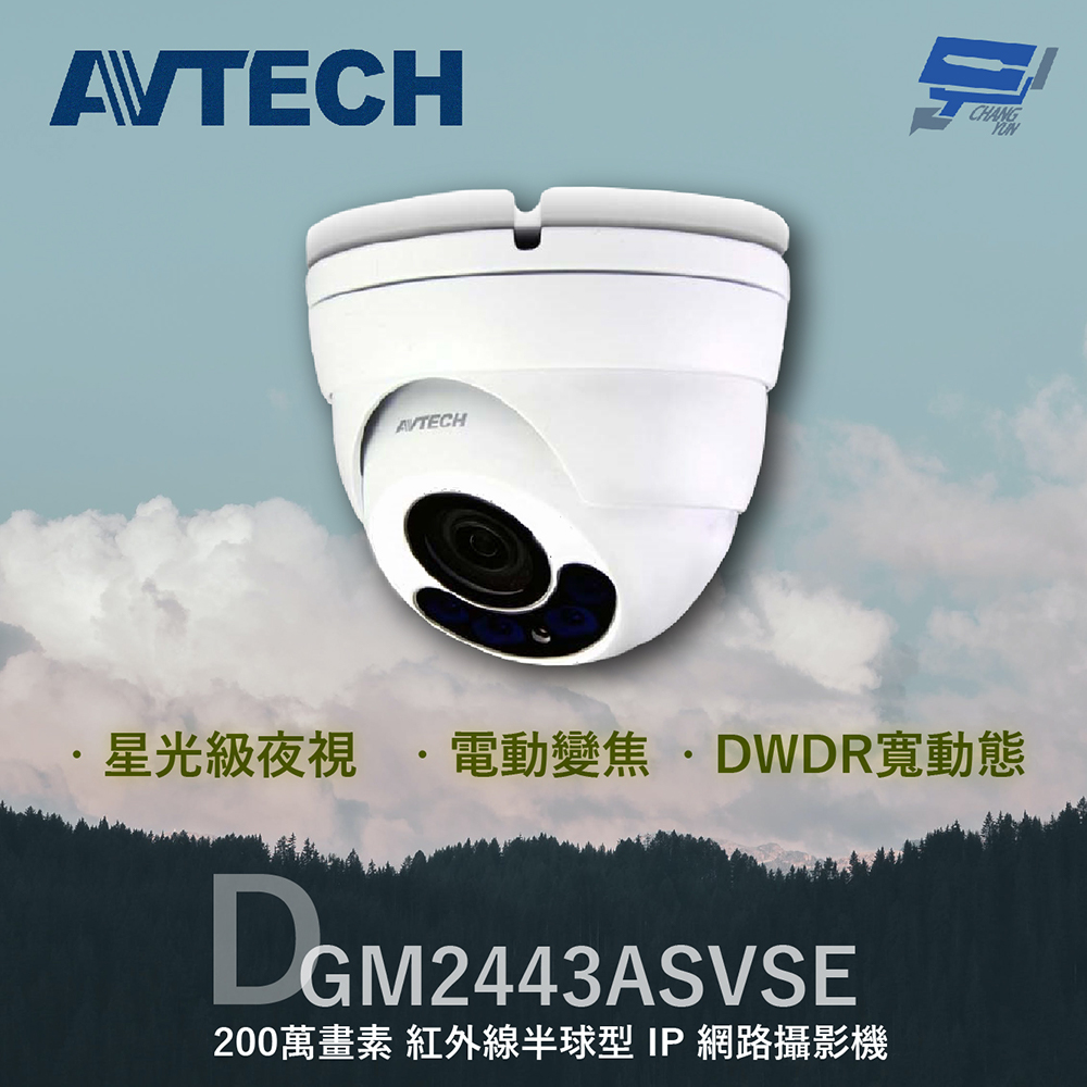 AVTECH 陞泰 DGM2443ASVSE 200萬 電動變焦紅外線半球型IP網路攝影機 星光級夜視