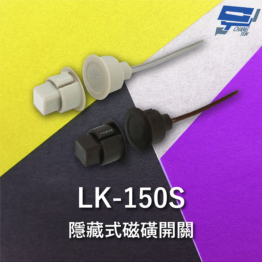 Garrison LK-150S 隱藏式磁磺開關 磁磺偵測 電阻性負載