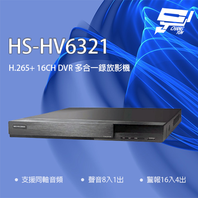 昇銳 HS-HV6321(取代HS-HP6321) 16路 同軸帶聲 DVR 多合一錄影主機