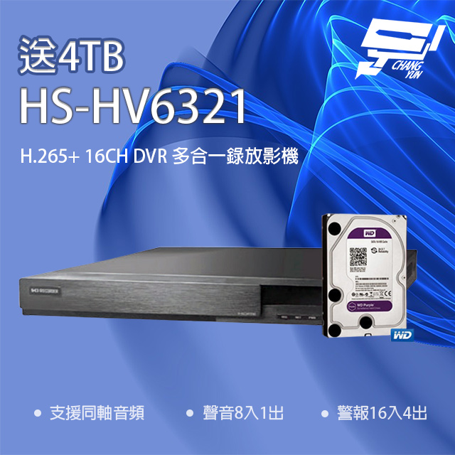 送4TB 昇銳 HS-HV6321(取代HS-HP6321)16路 DVR 多合一錄影主機