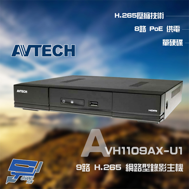 AVTECH 陞泰 AVH1109AX-U1 9路 H.265 NVR 網路型錄影主機