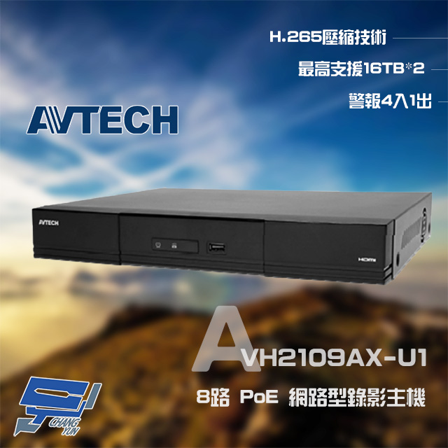 AVTECH 陞泰 AVH2109AX-U1 8路 PoE H.265 NVR 網路型錄影主機