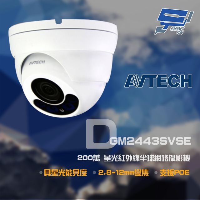 AVTECH 陞泰 DGM2443SVSE 200萬 星光 2.8-12mm變焦 紅外線半球網路攝影機