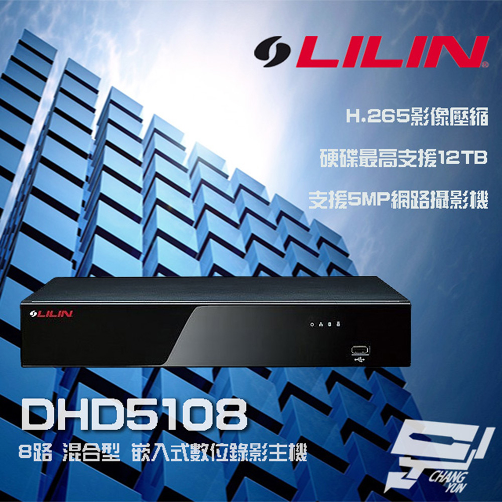 LILIN 利凌 DHD5108 8路 H.265 混合型 高清嵌入式數位錄影主機(以新款出貨) 請來電洽詢