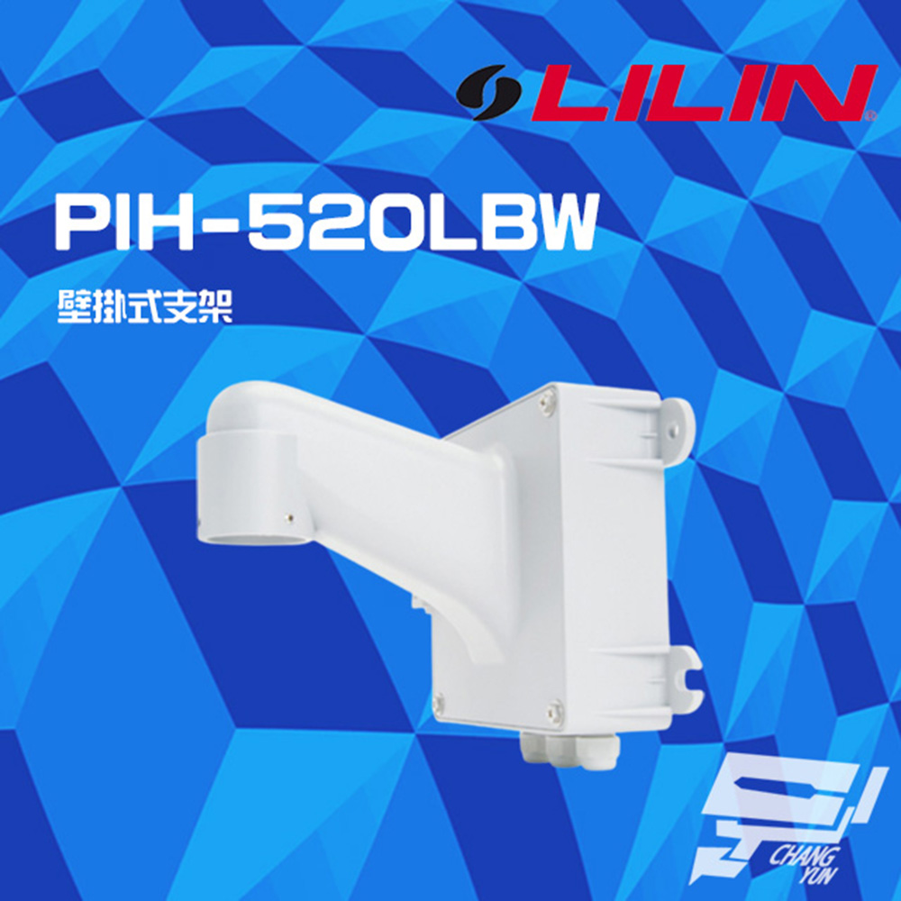 LILIN 利凌 PIH-520LBW 壁掛式支架 適用室外PTZ攝影機