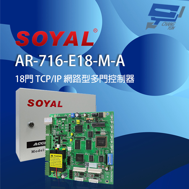 SOYAL AR-716-E18-M-A (AR-716Ei) E1 TCP/IP 網路型多門控制器 含鐵殼