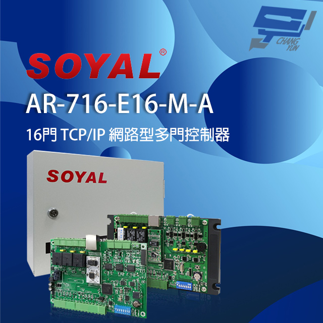 SOYAL AR-716-E16-M-A(AR-721Eiv2) E2 TCP/IP 網路型多門控制器 含鐵殼