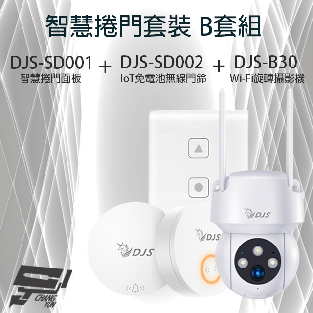 智慧捲門套裝 B套組 DJS-SD001智慧捲門面板+DJS-SD002 IoT免電池無線門鈴+DJS-B30 Wi-Fi旋轉攝影機