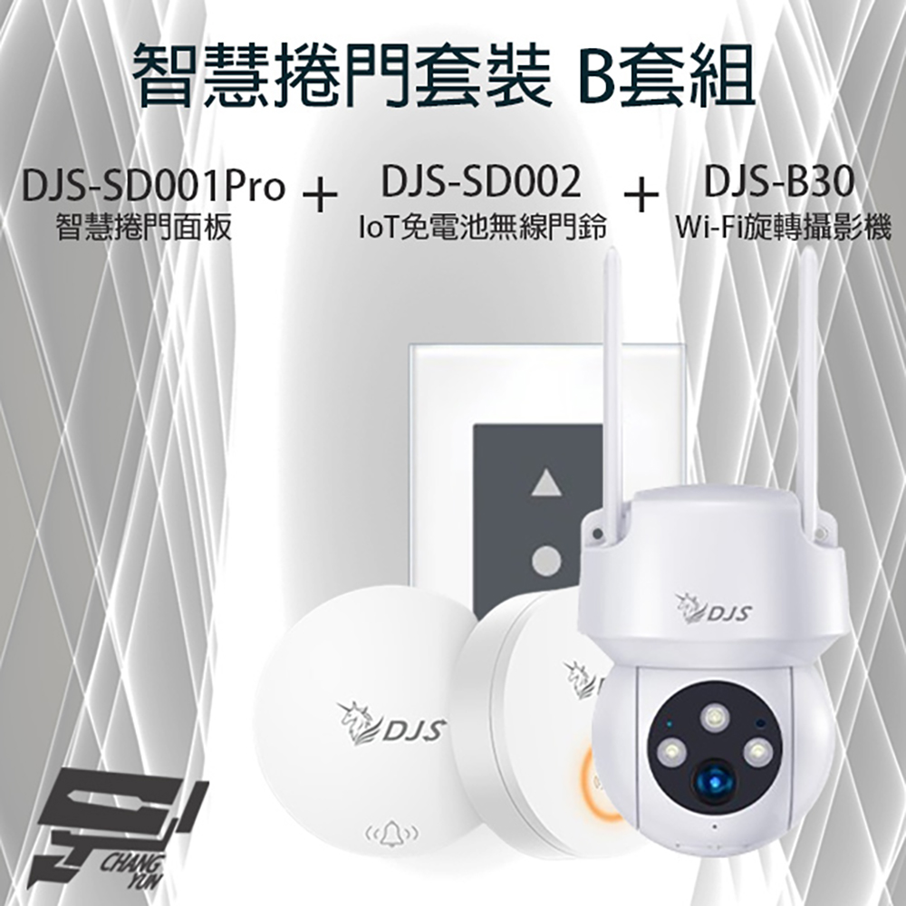 智慧捲門套裝 B套組 DJS-SD001智慧捲門面板+DJS-SD002 IoT免電池無線門鈴+DJS-B30 Wi-Fi旋轉攝影機