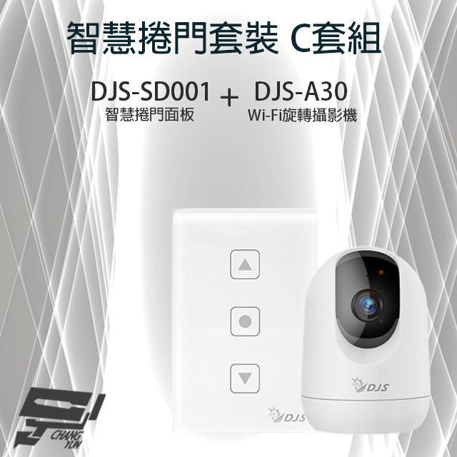 智慧捲門套裝 C套組 DJS-SD001智慧捲門面板+DJS-A30 Wi-Fi旋轉攝影機