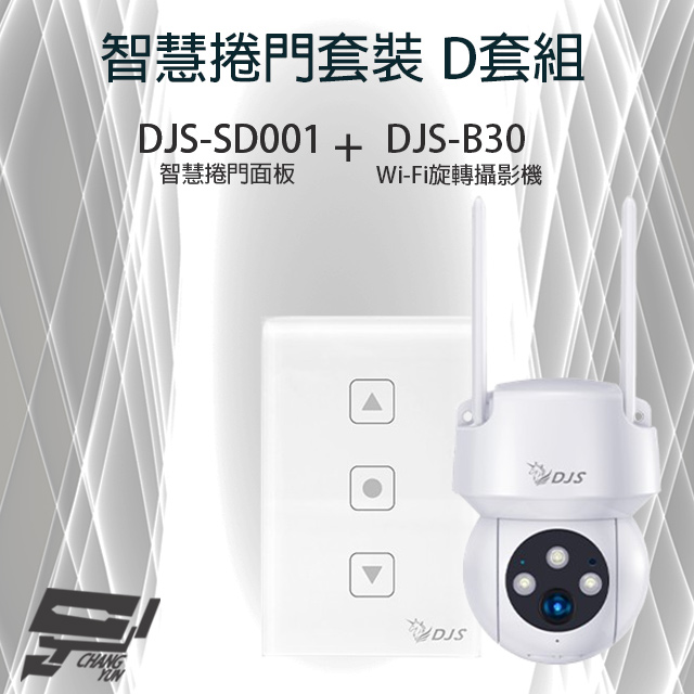 智慧捲門套裝 D套組 DJS-SD001智慧捲門面板+DJS-B30 Wi-Fi旋轉攝影機