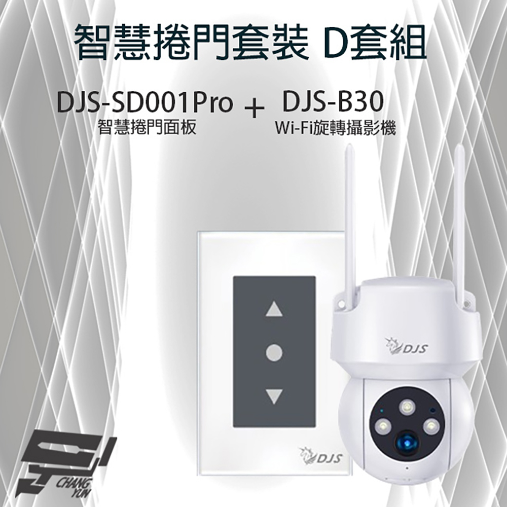 智慧捲門套裝 D套組 DJS-SD001智慧捲門面板+DJS-B30 Wi-Fi旋轉攝影機