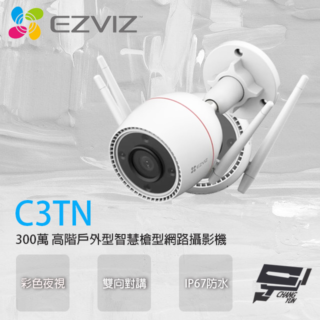EZVIZ螢石 C3TN 300萬 高階戶外型智慧網路攝影機 彩色夜視 雙向對講