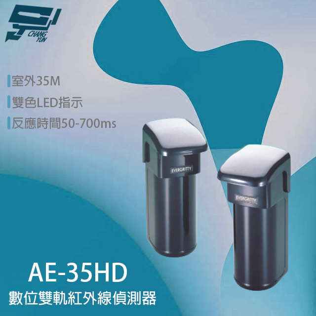 Evergtitty AE-35HD 35M 數位雙軌紅外線偵測器 戶外雙軌對照式紅外線