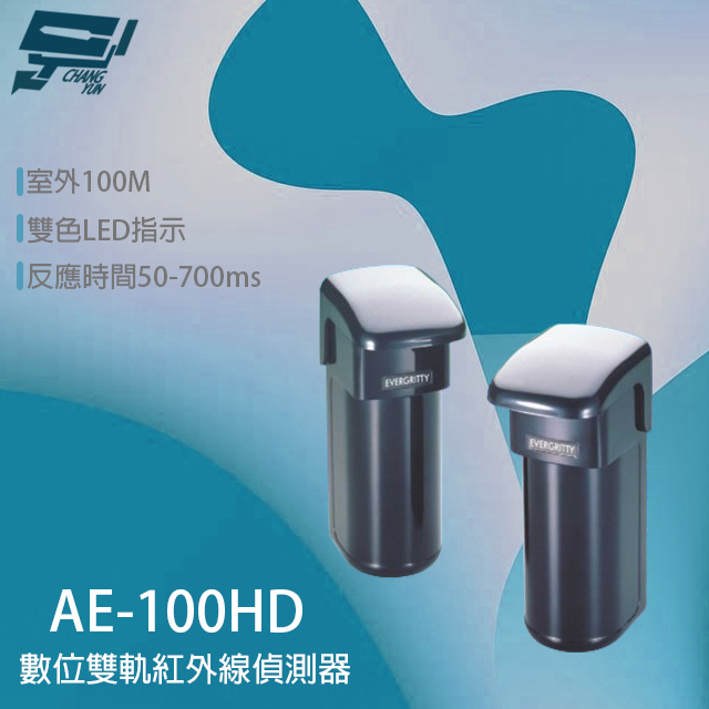 Evergtitty AE-100HD 100M 數位雙軌紅外線偵測器 戶外雙軌對照式紅外線