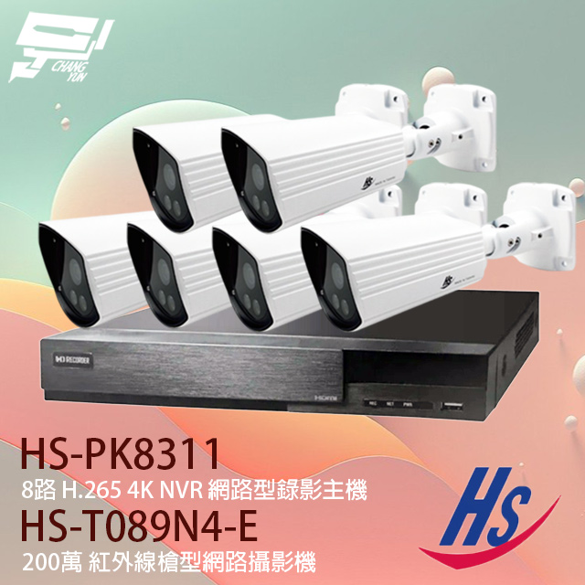 昇銳 POE套裝 HS-PK8311 8路 網路型主機+HS-T089N4-E 200萬 紅外線網路攝影機*6