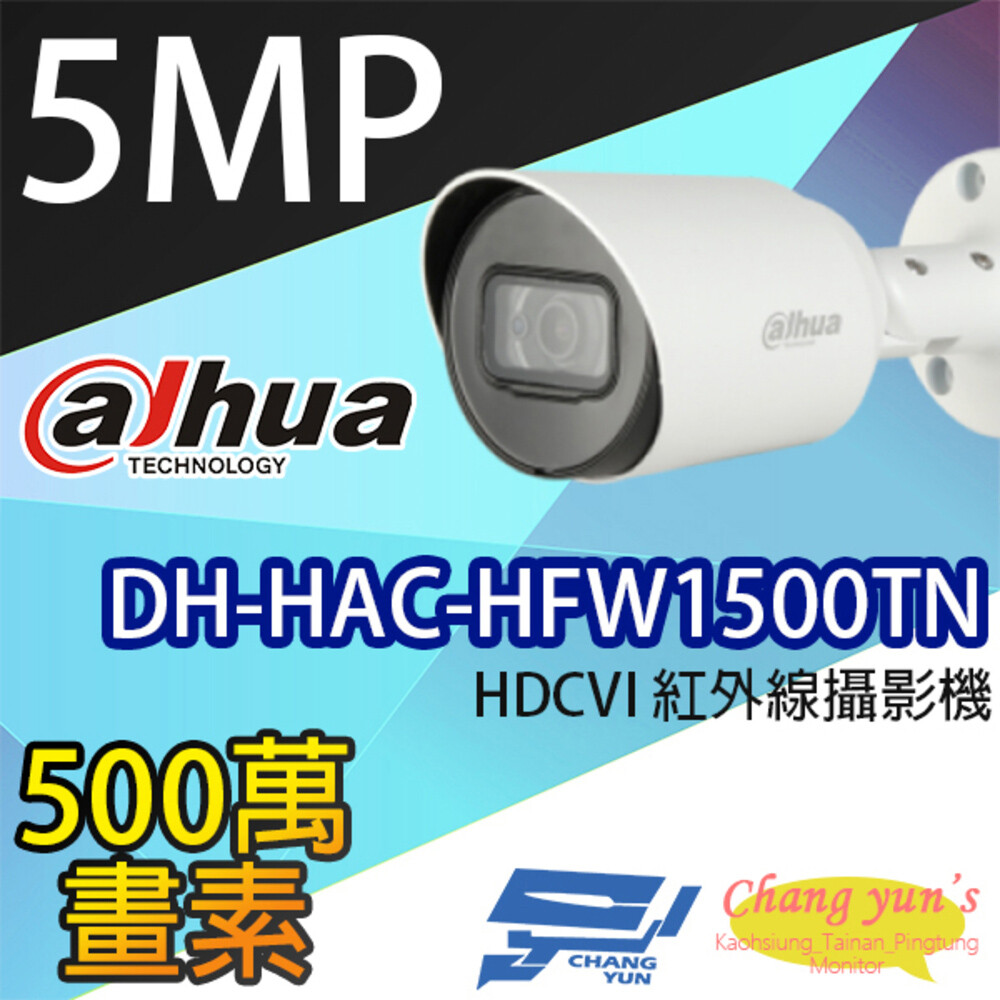 大華 DH-HAC-HFW1500TN 500萬畫素 紅外線攝影機 監視器