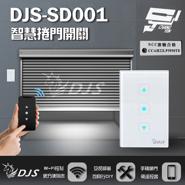 DJS-SD001(適用快速捲門)智慧捲門開關 鐵捲門智慧開關 捲門控制器 內建Wi-Fi