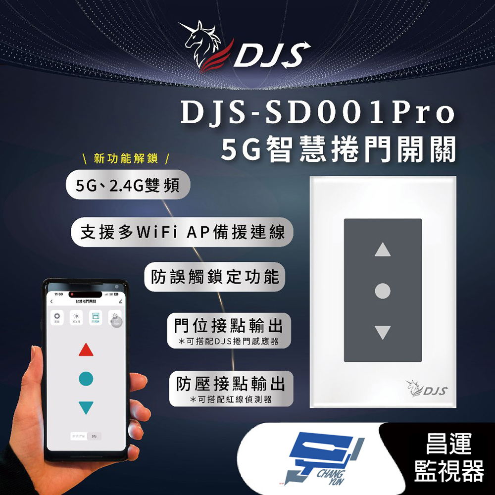 DJS-SD001(適用傳統鐵捲門)智慧捲門開關 鐵捲門智慧開關 捲門控制器 內建Wi-Fi
