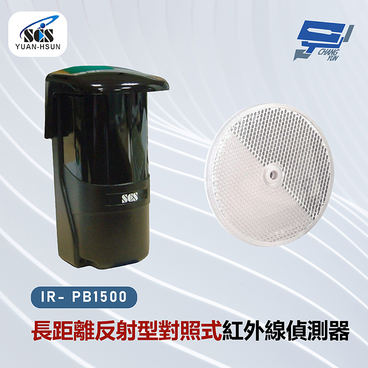 SCS IR- PB1500 長距離反射型對照式紅外線偵測器