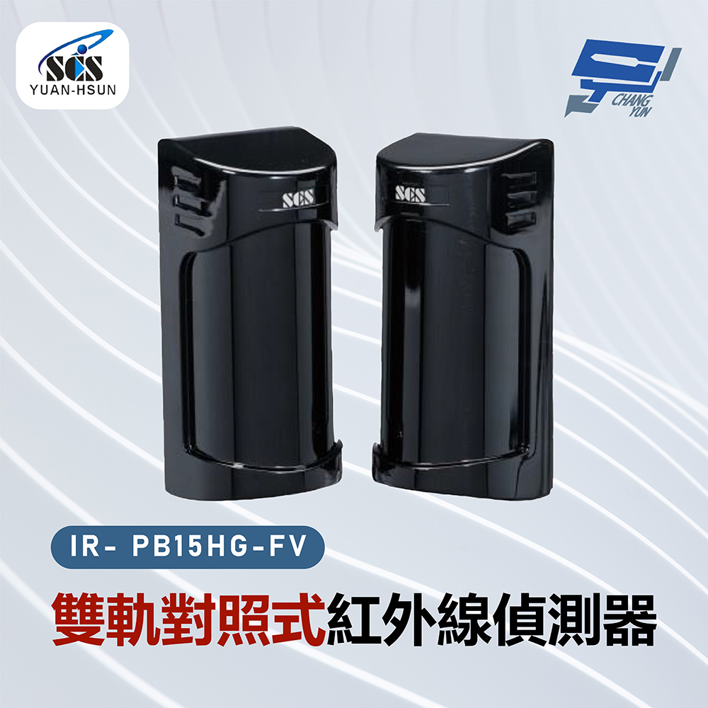 SCS IR- PB15HG-FV 雙軌對照式紅外線偵測器