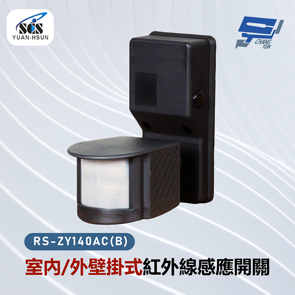 SCS RS-ZY140AC(B) (室內/外)壁掛式紅外線感應開關