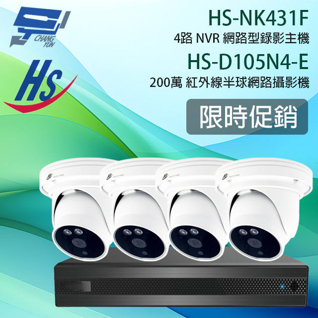 昇銳 HS-NK431F 4路 主機+HS-D105N4-E 200萬半球網路攝影機*4