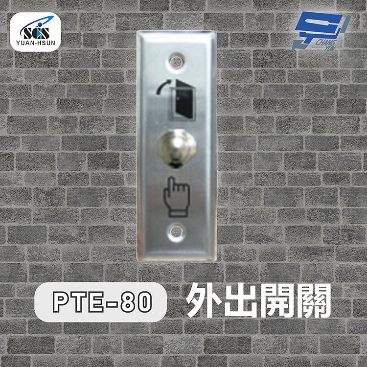 SCS PTE-80 開門按鈕(外出開關)接觸式按鈕