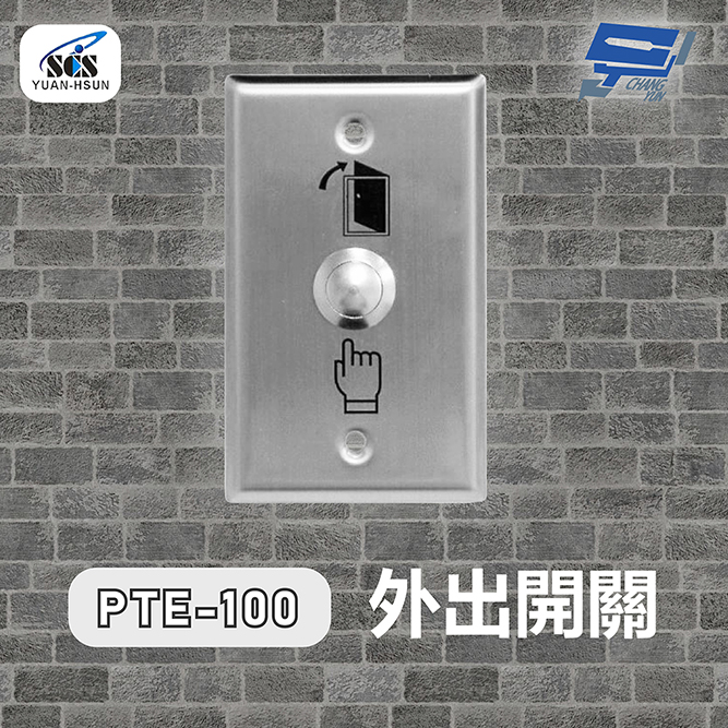 SCS PTE-100 開門按鈕(外出開關)接觸式按鈕