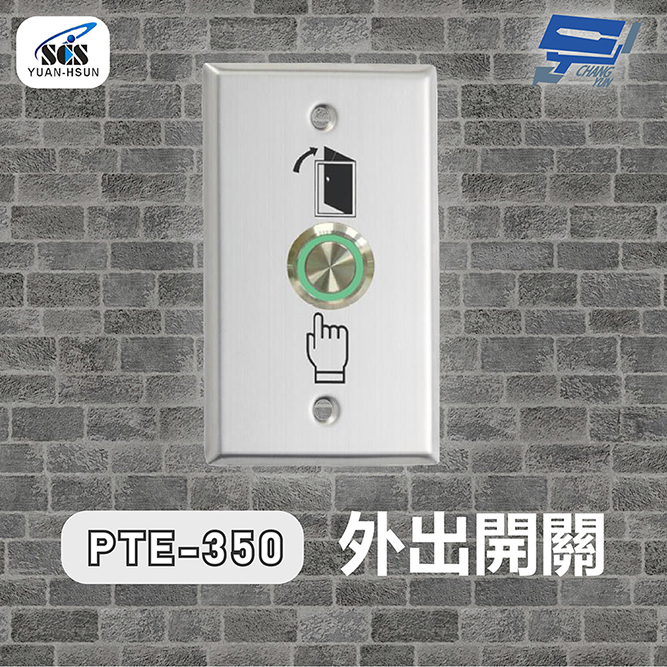 SCS PTE-350 開門按鈕(外出開關)接觸式按鈕