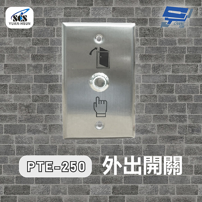SCS PTE-250 開門按鈕(外出開關)接觸式按鈕