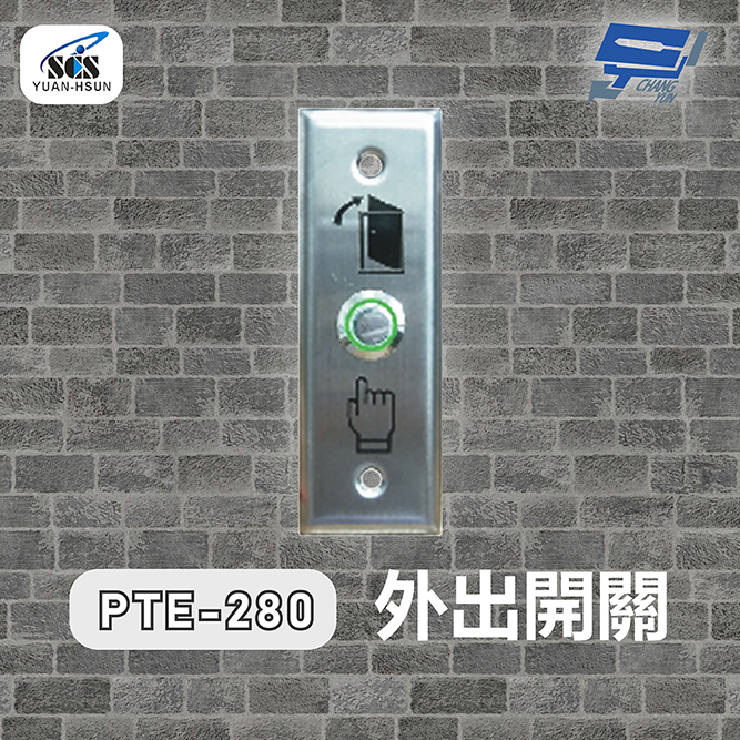 SCS PTE-280 開門按鈕(外出開關)接觸式按鈕