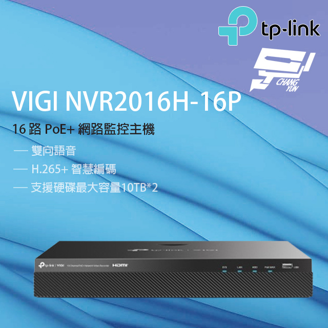 TP-LINK VIGI NVR2016H-16P 16路 PoE+網路監控主機 監視器主機 (NVR)