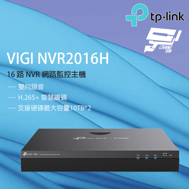 TP-LINK VIGI NVR2016H 16路 網路監控主機 監視器主機 (NVR) 雙硬碟