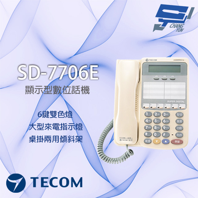 東訊 SD-7706E 6鍵 雙色燈 顯示型功能電話機 SD DX系列通用