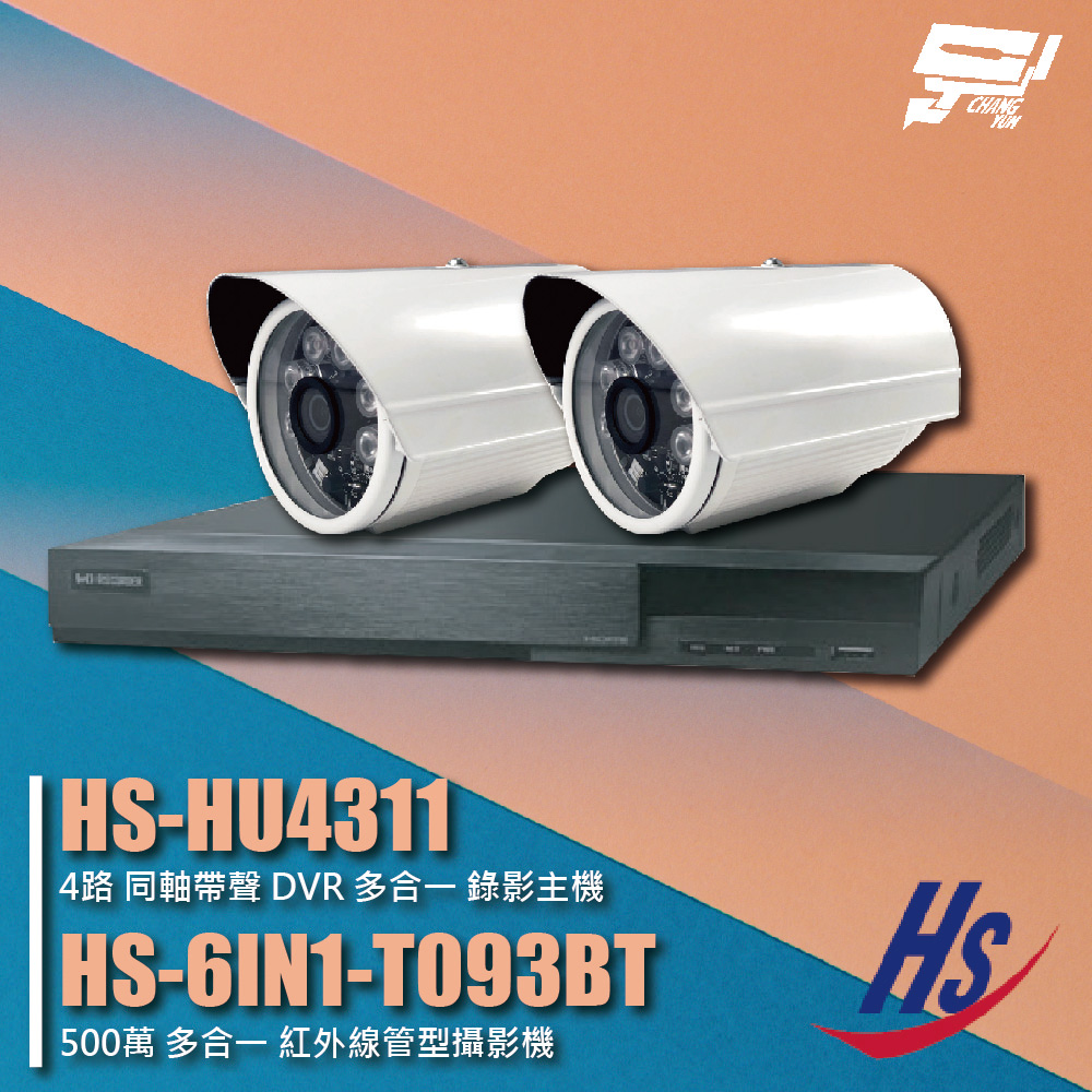 昇銳組合 HS-HU4311 4路 錄影主機+HS-6IN1-T093BT 500萬 紅外線管型攝影機*2