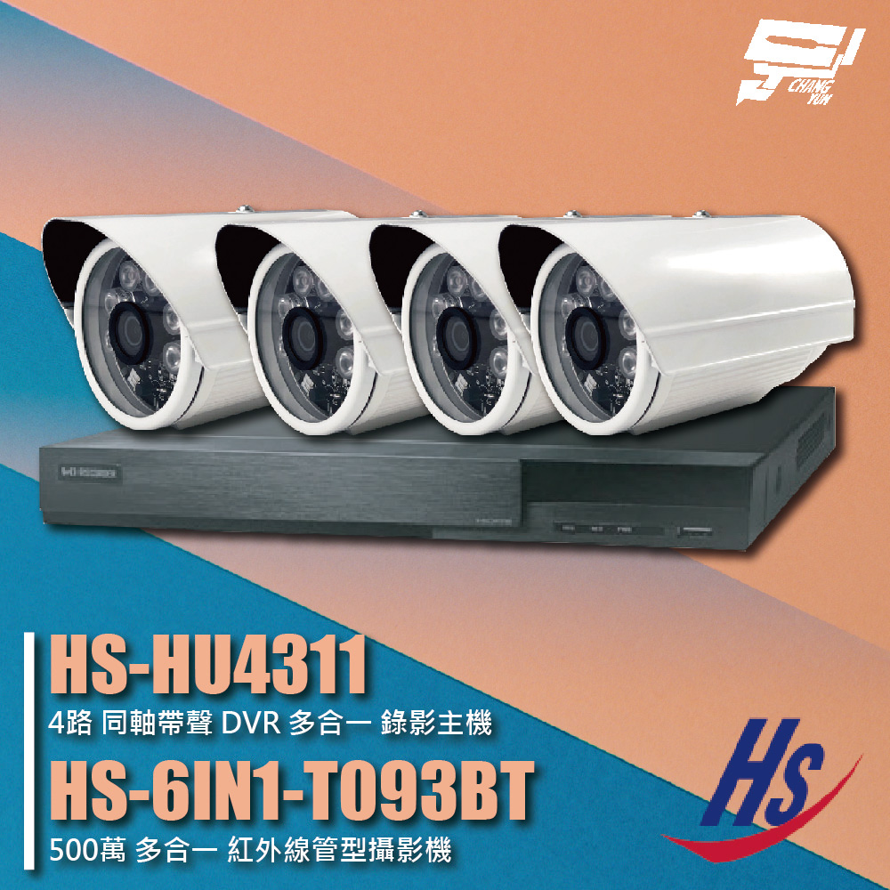 昇銳組合 HS-HU4311 4路 錄影主機+HS-6IN1-T093BT 500萬 紅外線管型攝影機*4