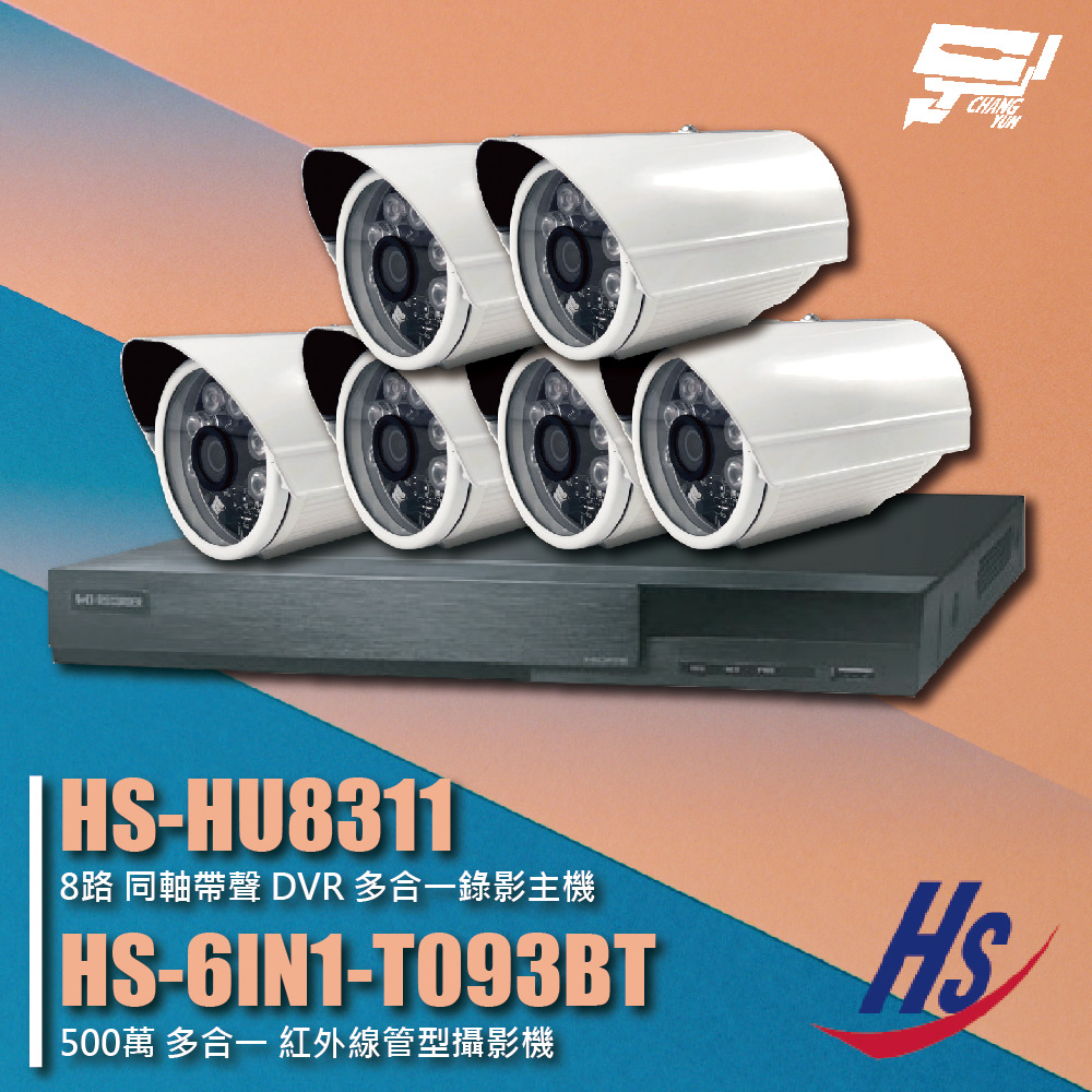 昇銳組合 HS-HU8311 8路 錄影主機+HS-6IN1-T093BT 500萬 紅外線管型攝影機*6