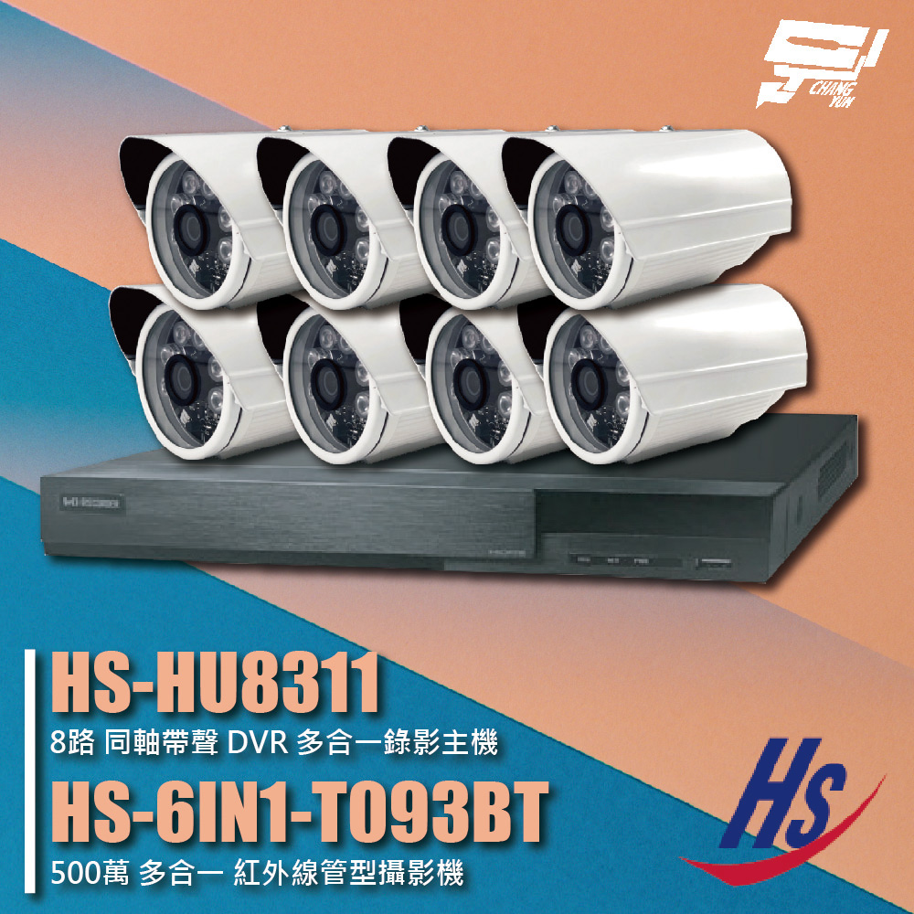 昇銳組合 HS-HU8311 8路 錄影主機+HS-6IN1-T093BT 500萬 紅外線管型攝影機*8