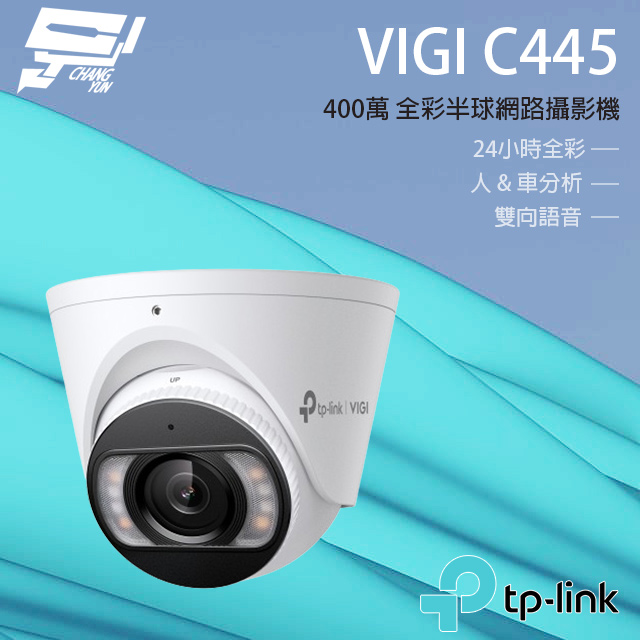 TP-LINK VIGI C445 400萬 全彩紅外線半球監視器 PoE網路監控攝影機