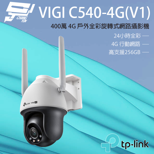 TP-LINK VIGI C540-4G V1 400萬 4G 戶外全彩旋轉式網路攝影機