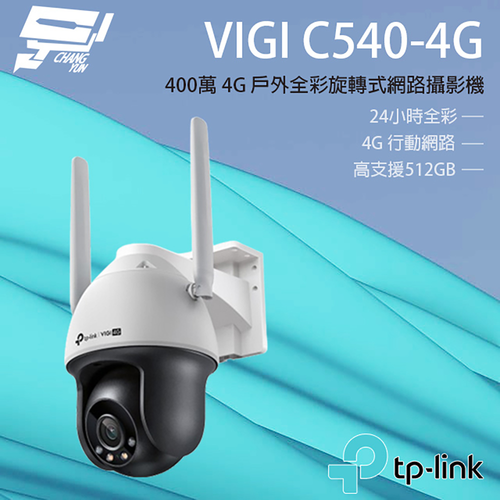 TP-LINK VIGI C540-4G V1 400萬 4G 戶外全綵旋轉式網路攝影機