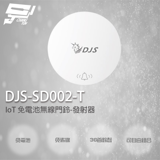 DJS-SD002-T 發射器 IoT 免電池無線門鈴