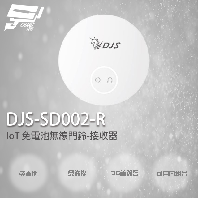 DJS-SD002-R 接收器 IoT 免電池無線門鈴
