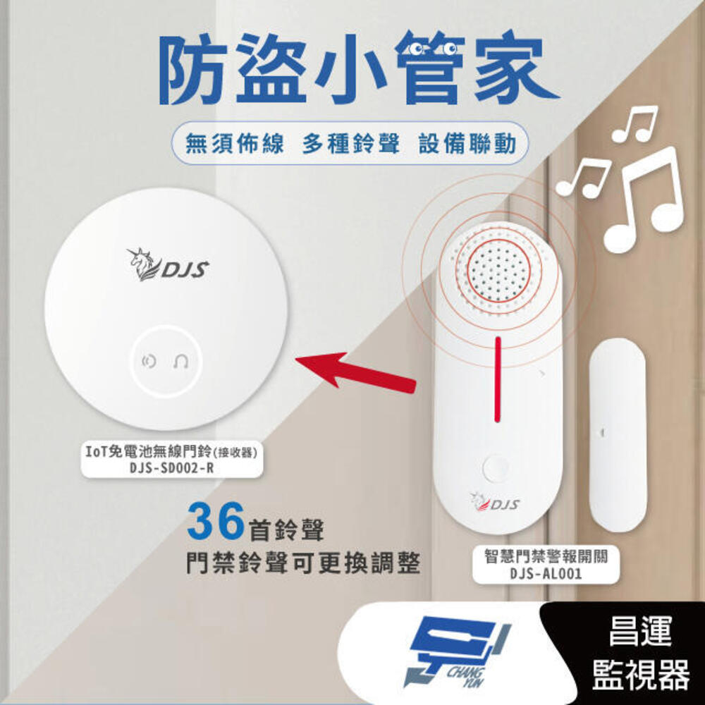 DJS-AL001+DJS-SD002-R 防盜小管家