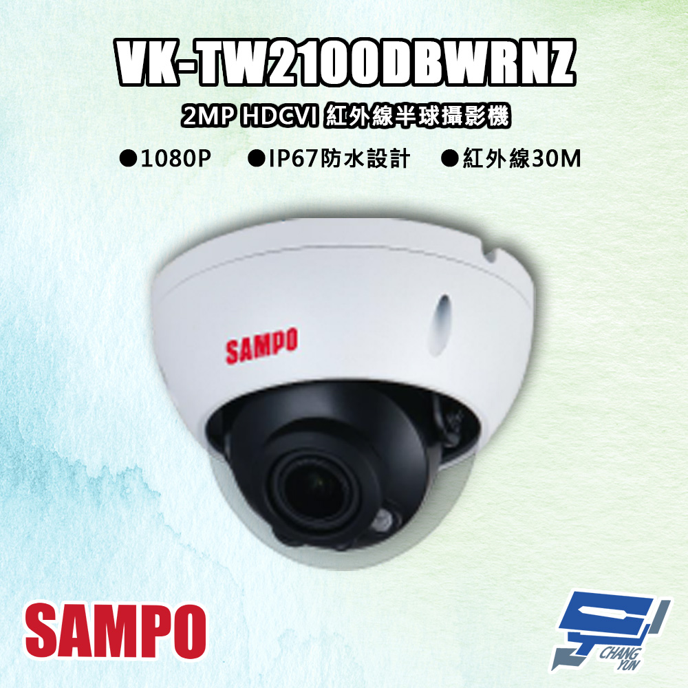 SAMPO聲寶 VK-TW2100DBWRNZ 200萬 HDCVI 紅外線半球攝影機 紅外線30M