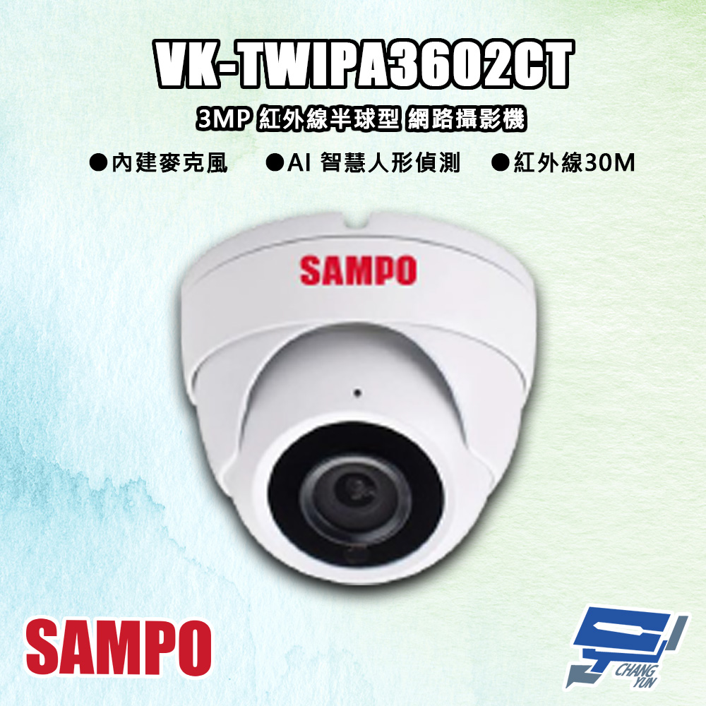 SAMPO聲寶 VK-TWIPA3602CT 300萬 紅外線半球型 網路攝影機 紅外線30M